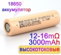 Аккумулятор 18650 3000mAh высокотоковый 35A