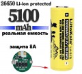 Аккумулятор 26650  Li-ion   5100mAh  protected (защищённый)