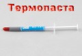 Термопаста серебристая в шприце